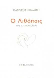 Ο λιθόπαις