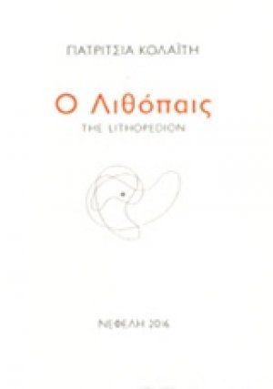 Ο λιθόπαις