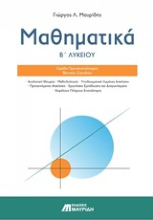 Μαθηματικά Β’ λυκείου