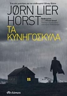 Τα κυνηγόσκυλα