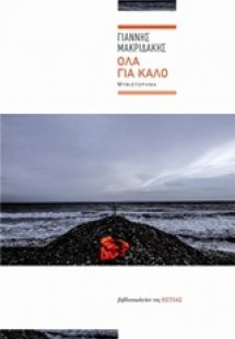 Όλα για καλό