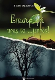 Επιστροφή προς τα …μπρος!