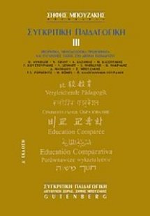 Συγκριτική παιδαγωγική