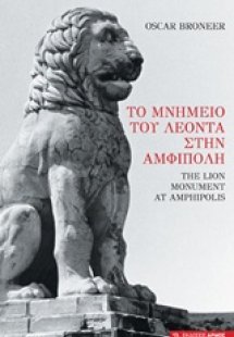 Το μνημείο του Λέοντα στην Αμφίπολη