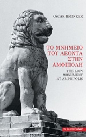 Το μνημείο του Λέοντα στην Αμφίπολη
