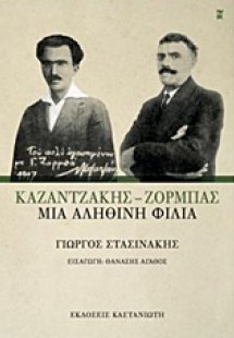 Καζαντζάκης - Ζορμπάς: Μια αληθινή φιλία