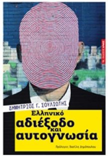 Ελληνικό αδιέξοδο και αυτογνωσία