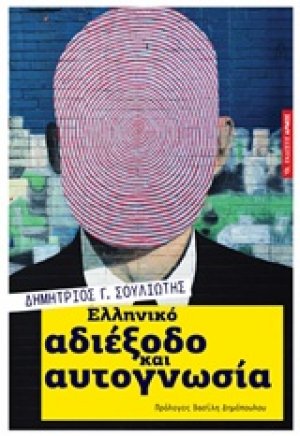 Ελληνικό αδιέξοδο και αυτογνωσία
