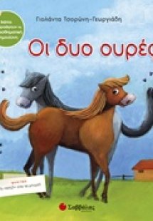 Οι δυο ουρές