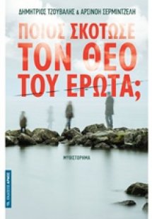 Ποιος σκότωσε τον θεό του έρωτα;