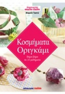 Κοσμήματα οριγκάμι