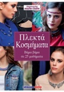 Πλεκτά κοσμήματα