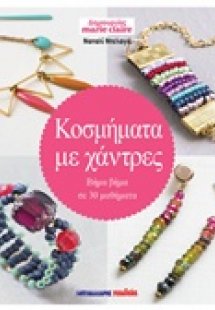 Κοσμήματα με χάντρες