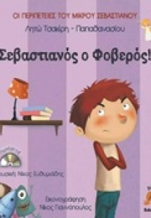 Σεβαστιανός ο φοβερός!