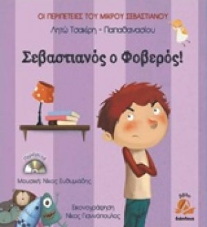 Σεβαστιανός ο φοβερός!