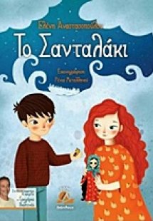 Το σανταλάκι