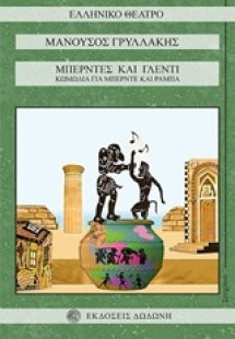 Μπερντές και γλέντι