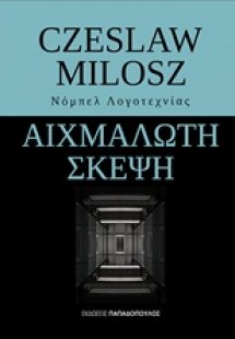 Αιχμάλωτη σκέψη