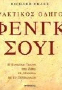 Πρακτικός οδηγός Φενγκ Σούι