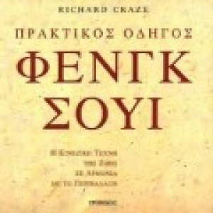 Πρακτικός οδηγός Φενγκ Σούι