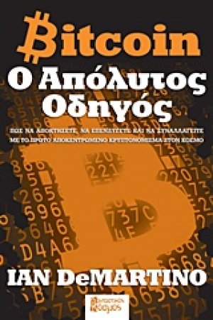 Bitcoin: Ο απόλυτος οδηγός