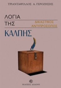 Λόγια της κάλπης
