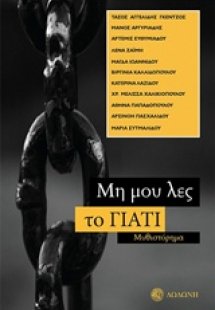 Μη μου λες το γιατί