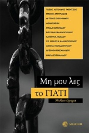 Μη μου λες το γιατί