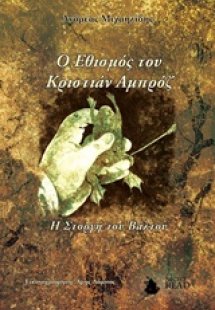 Ο εθισμός του Κριστιάν Αμπρόζ