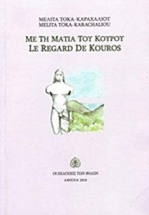 Με τη ματιά του Κούρου