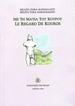 Με τη ματιά του Κούρου