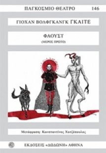 Φάουστ (Μέρος Α')