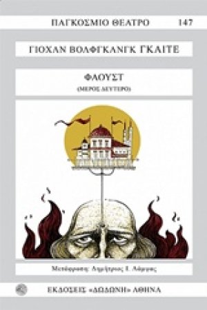 Φάουστ (Μέρος Β')