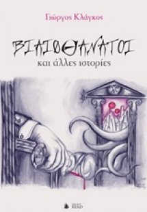 Βιαιοθάνατοι