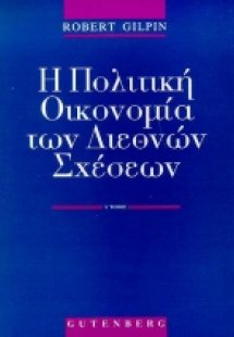Η πολιτική οικονομία των διεθνών σχέσεων