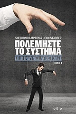 Πολεμήστε το σύστημα: Επικίνδυνες αποστολές Ν 1