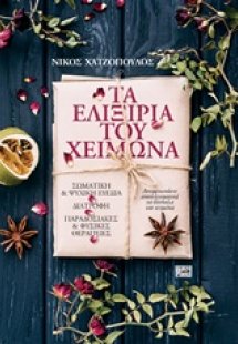 Τα ελιξίρια του χειμώνα