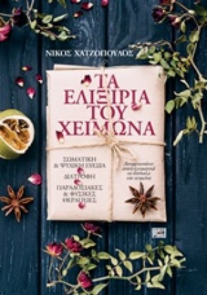 Τα ελιξίρια του χειμώνα