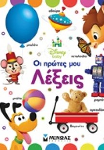 Οι πρώτες μου λέξεις
