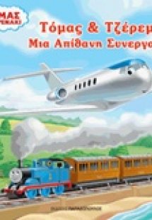 Τόμας το τρενάκι: Τόμας και Τζέρεμι: Μια απίθανη συνεργ...