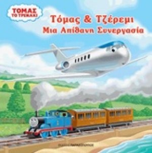 Τόμας το τρενάκι: Τόμας και Τζέρεμι: Μια απίθανη συνεργασία