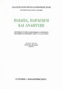 Παιδεία, παραγωγή και ανάπτυξη