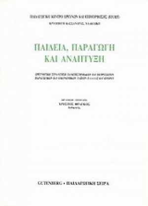 Παιδεία, παραγωγή και ανάπτυξη