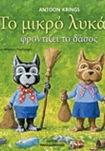 Το μικρό λυκάκι φροντίζει το δάσος