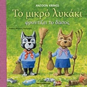 Το μικρό λυκάκι φροντίζει το δάσος