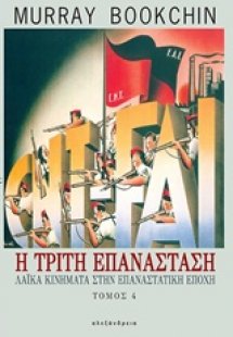 Η τρίτη επανάσταση Δ ΤΟΜΟΣ