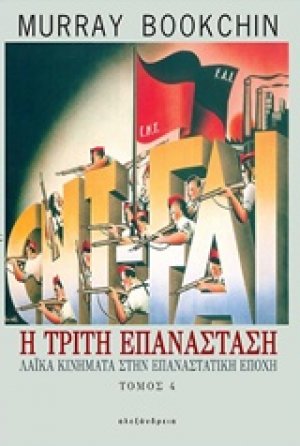 Η τρίτη επανάσταση Δ ΤΟΜΟΣ