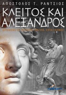 Κλείτος και Αλέξανδρος