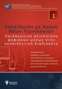 Εκπαίδευση με χρήση νέων τεχνολογιών