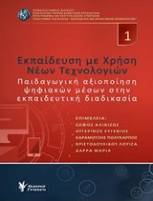 Εκπαίδευση με χρήση νέων τεχνολογιών